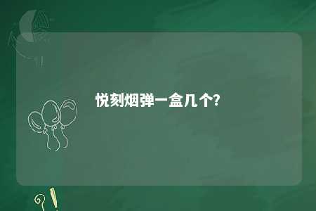 悦刻烟弹一盒几个？ 